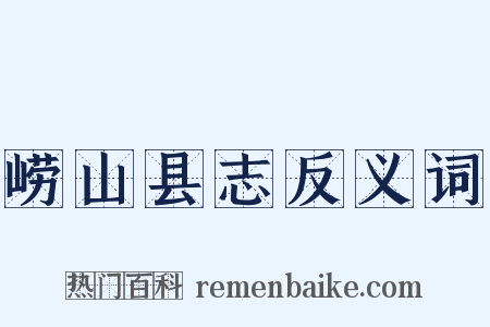崂山县志反义词是什么意思的图片
